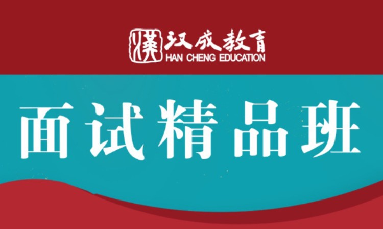 面试精品班