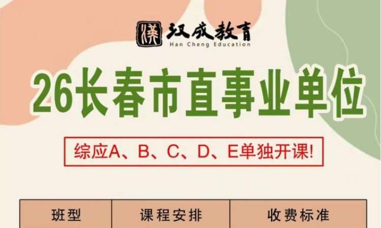 26年长春市直事业单位
