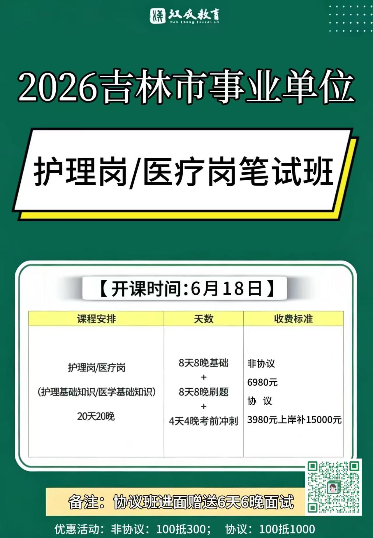 吉林市事业单位护理岗医疗岗笔试班