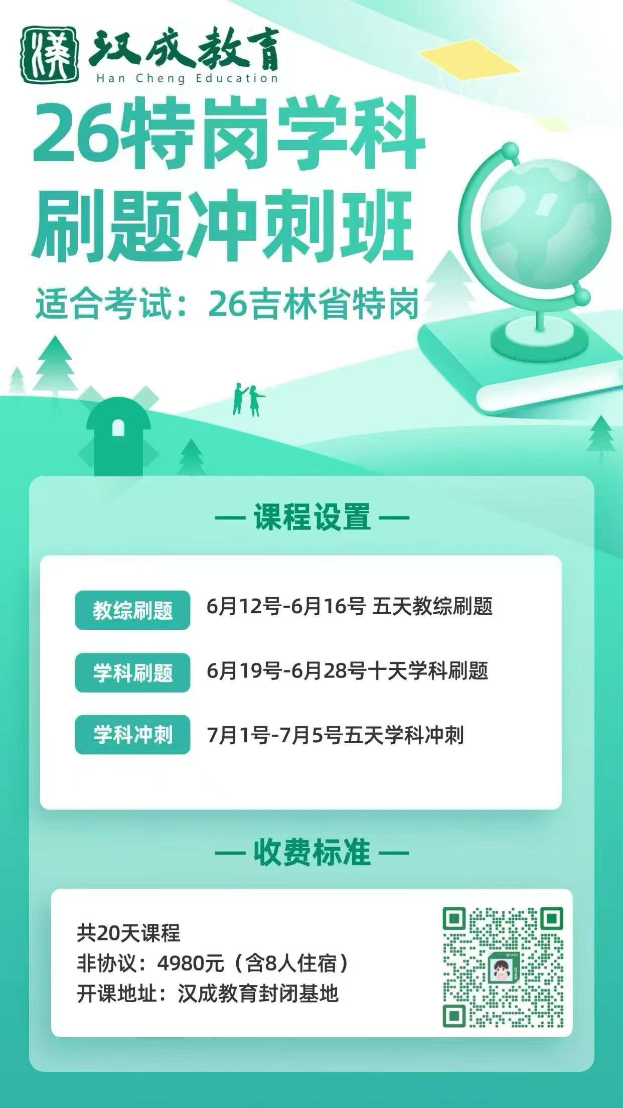 26特岗刷题冲刺班