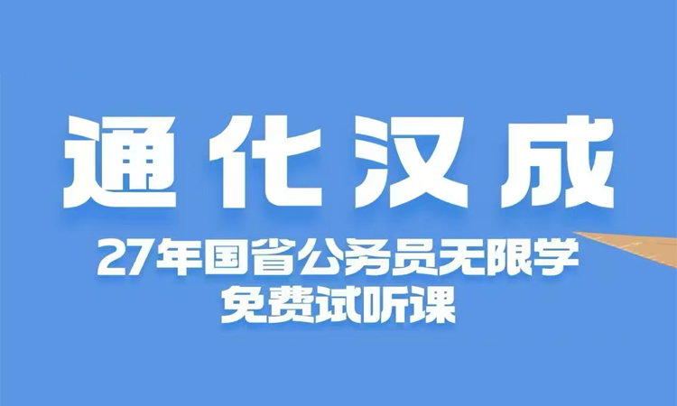 27通化汉成国省无限学 免费试听课