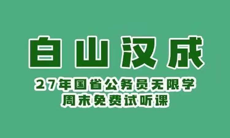 2027 年白山国省无限学 免费试听课