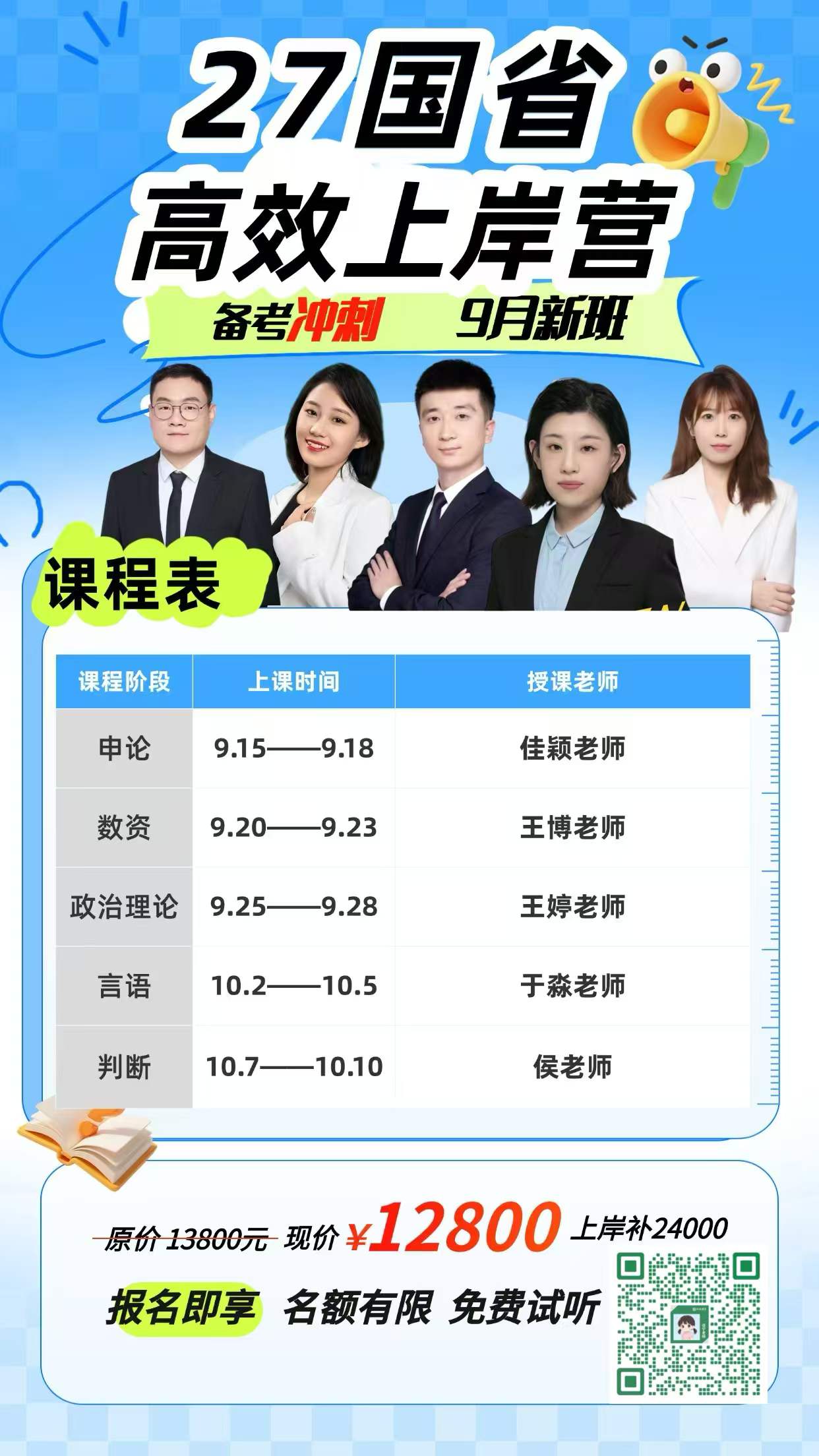 9月15日   27国省高效上岸营