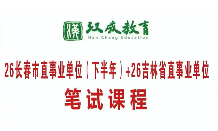 26长春市下半年市直＋26省直