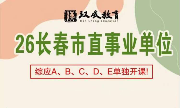 26年长春市直事业单位