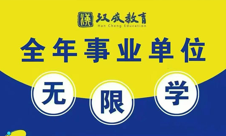27事业单位无限学