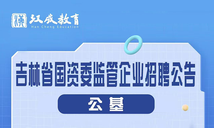 吉林省国资委监管企业招聘