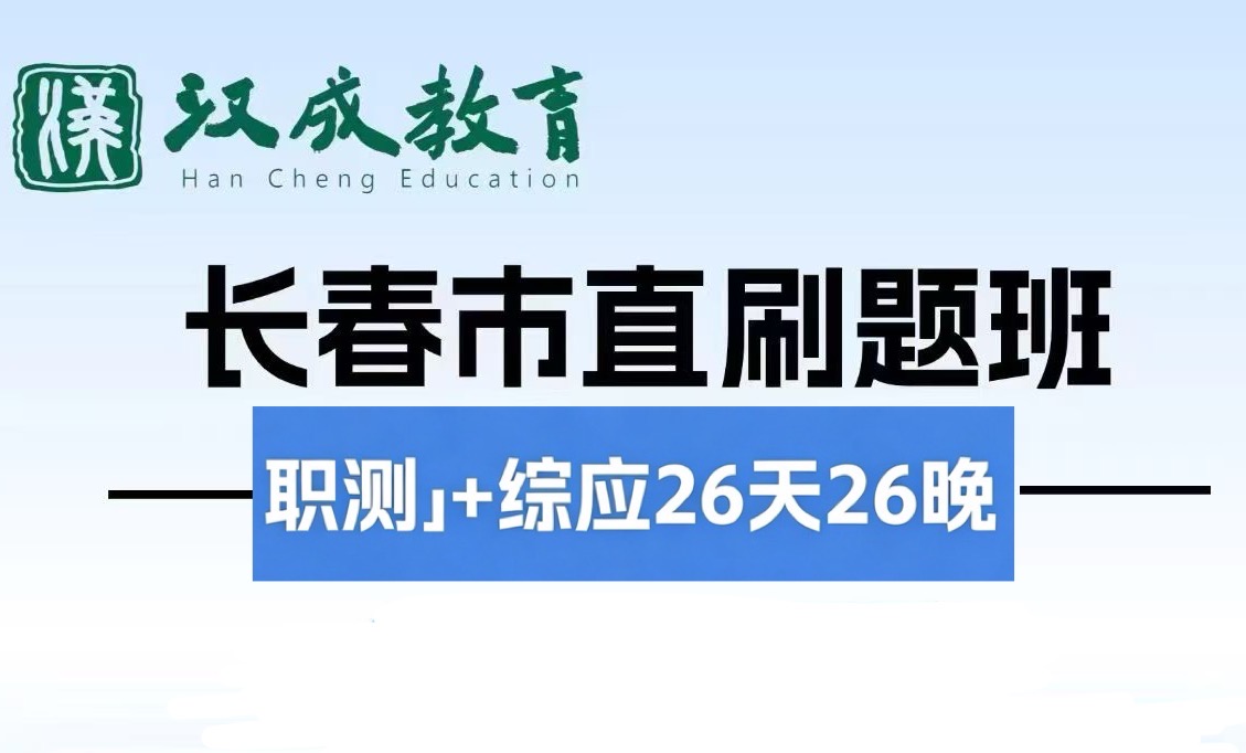 事业单位联考&mdash;&mdash;职测＋综应26天26晚刷题课