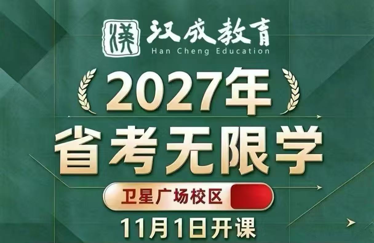 27省考无限学&mdash;&mdash;卫星广场校区