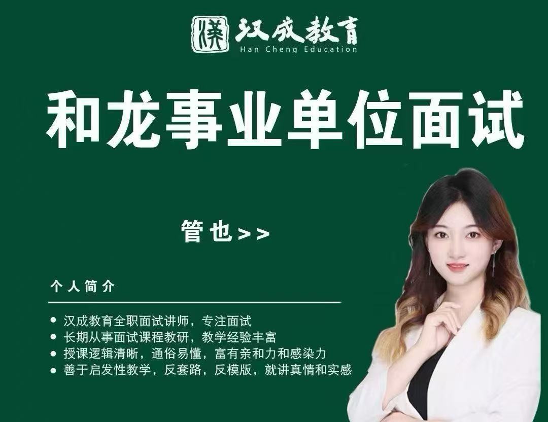 和龙事业单位面试班&mdash;&mdash;教师岗